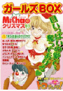 MiChao!クリスマス「ガールズBOX」