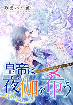【電子オリジナル】皇帝は夜伽を希う ねじれた初恋と秘された執愛【特典SS・イラスト付き完全版】