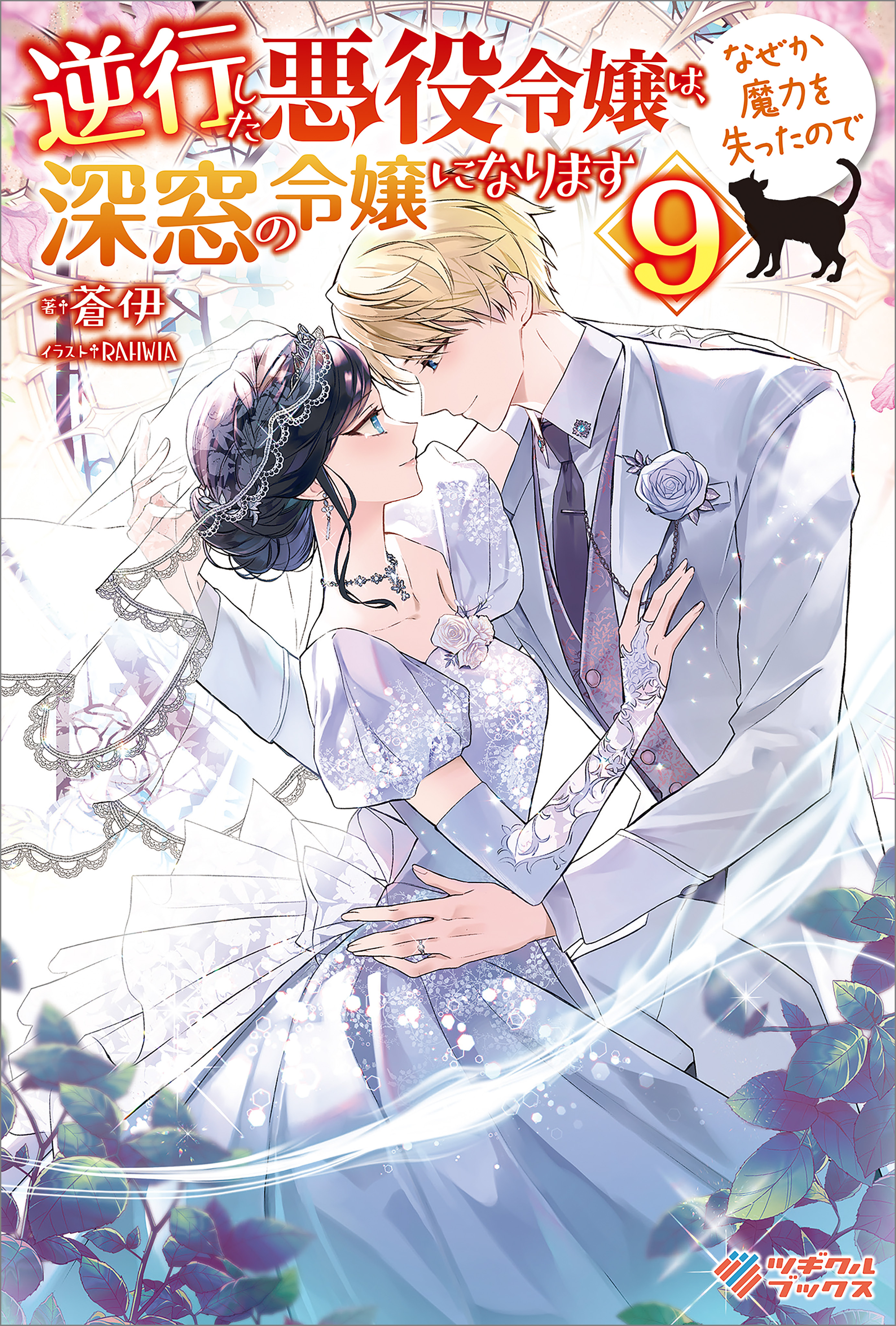 「逆行した悪役令嬢は、なぜか魔力を失ったので深窓の令嬢になります」シリーズ