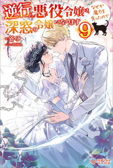 「逆行した悪役令嬢は、なぜか魔力を失ったので深窓の令嬢になります」シリーズ