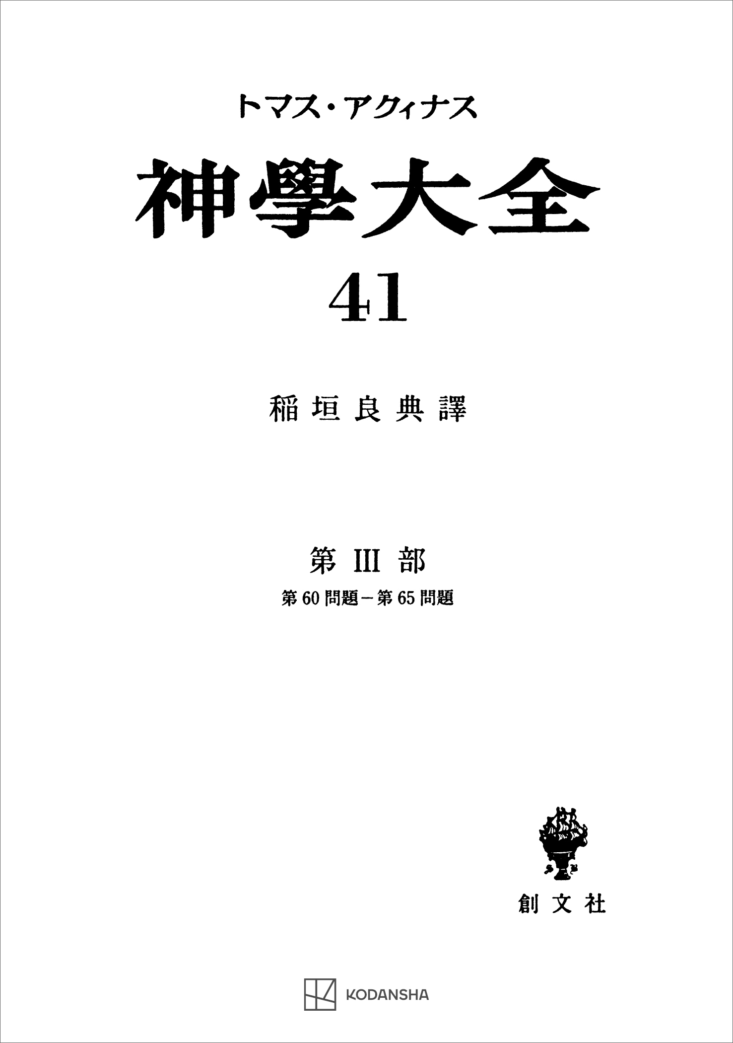 神学大全４１　第ＩＩＩ部　第６０問題～第６５問題