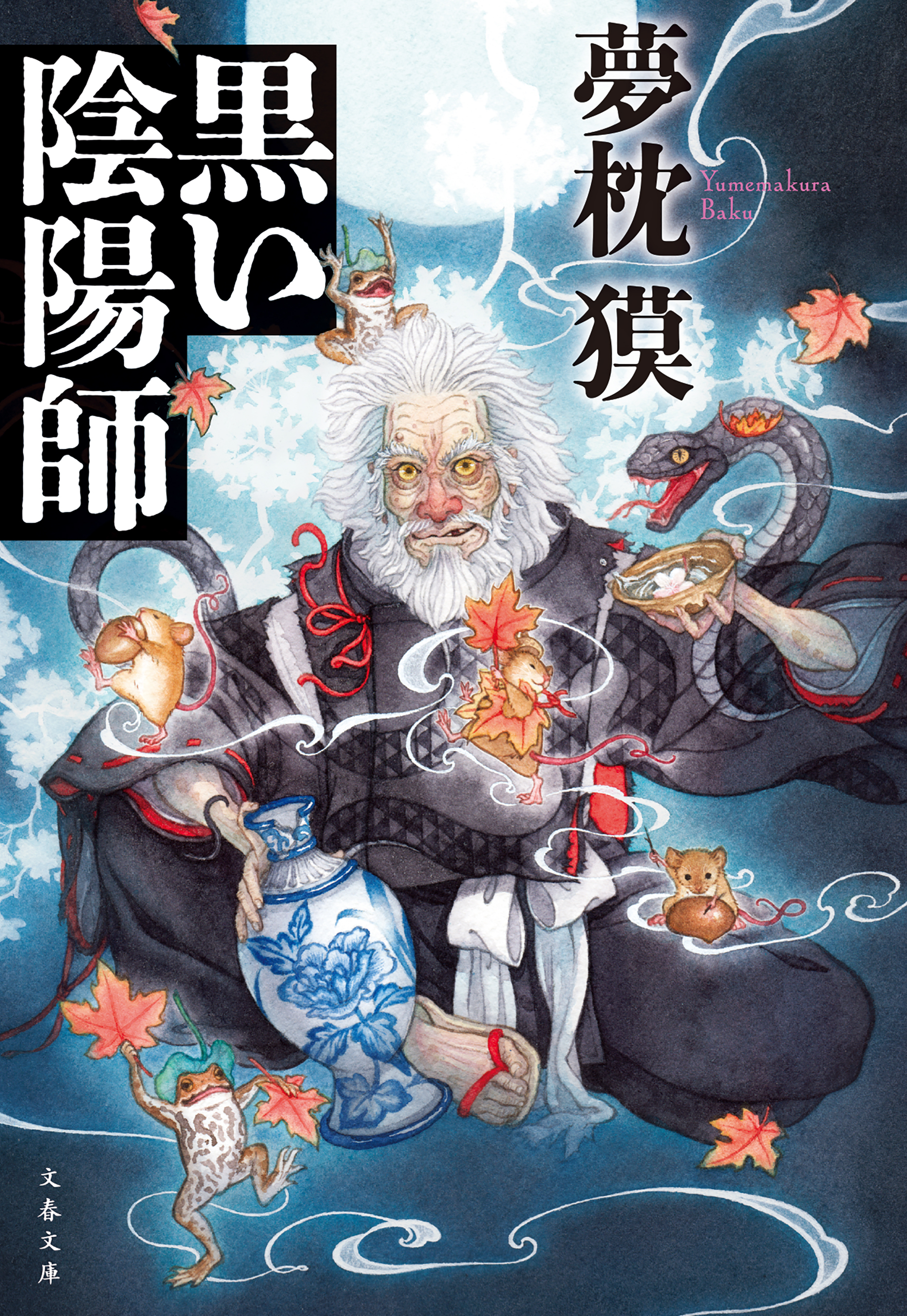 黒い陰陽師