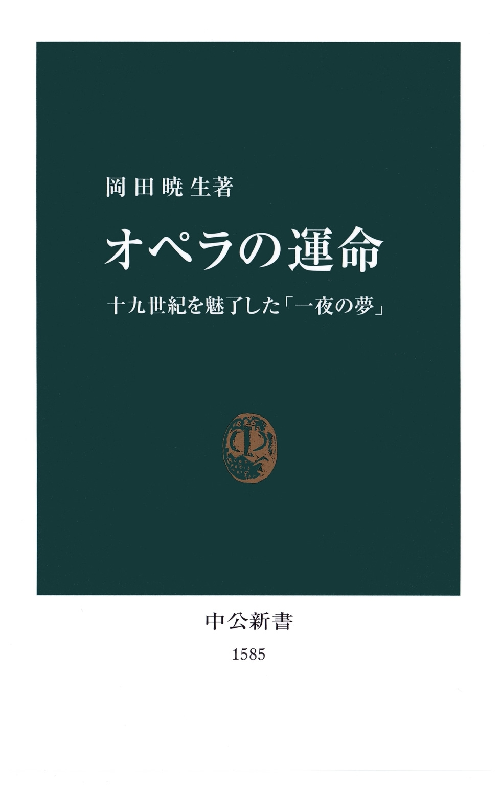 オペラの運命　十九世紀を魅了した「一夜の夢」