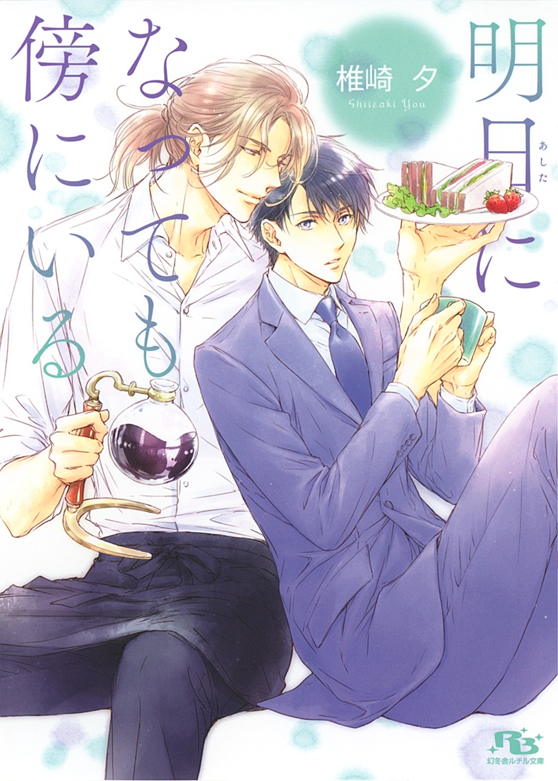 明日になっても傍にいる