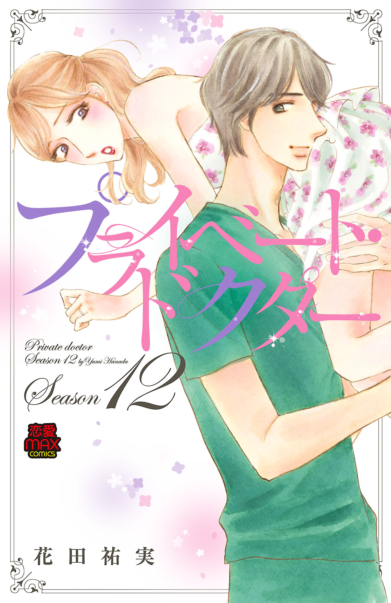 プライベート・ドクター【電子単行本】　Season12