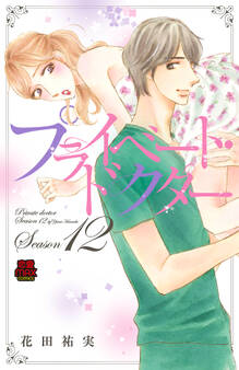 プライベート・ドクター【電子単行本】 Season12