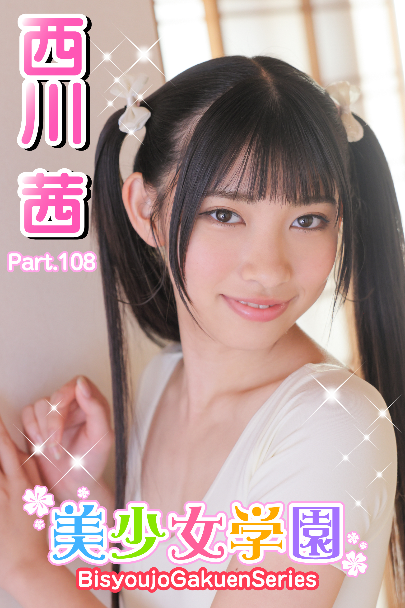 美少女学園　西川茜　Part.108