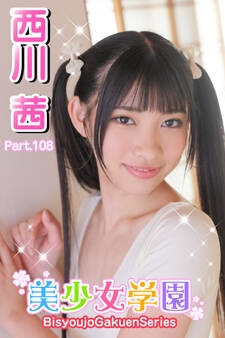 美少女学園 西川茜 Part.108