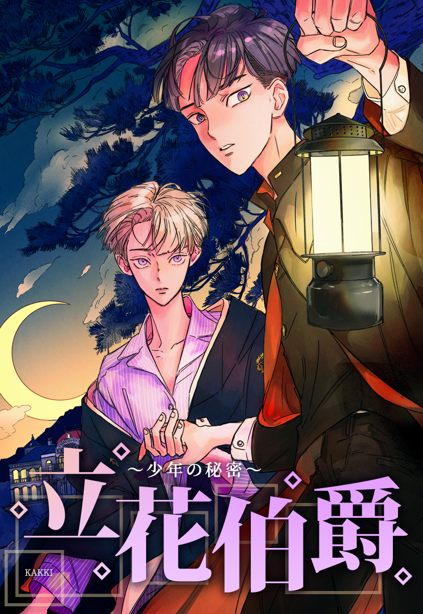 【タテヨミ】立花伯爵～少年の秘密～　9話