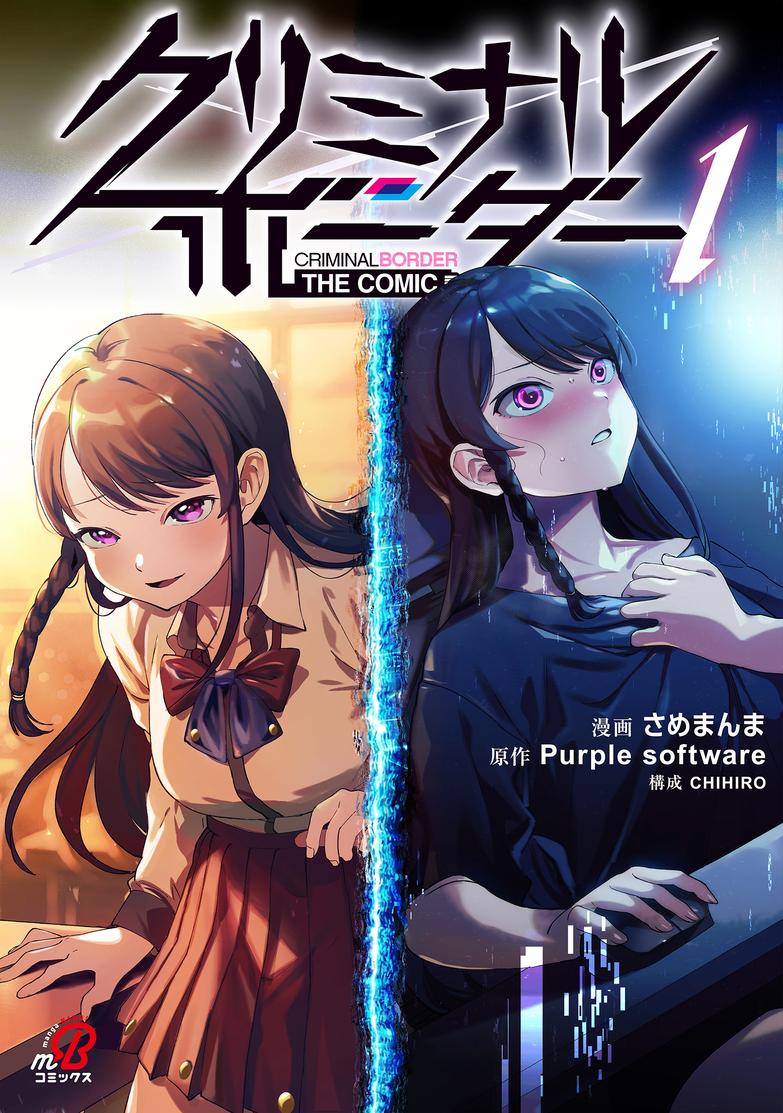【期間限定　試し読み増量版】クリミナルボーダー THE COMIC（1）【単行本限定描き下ろしシーン収録】