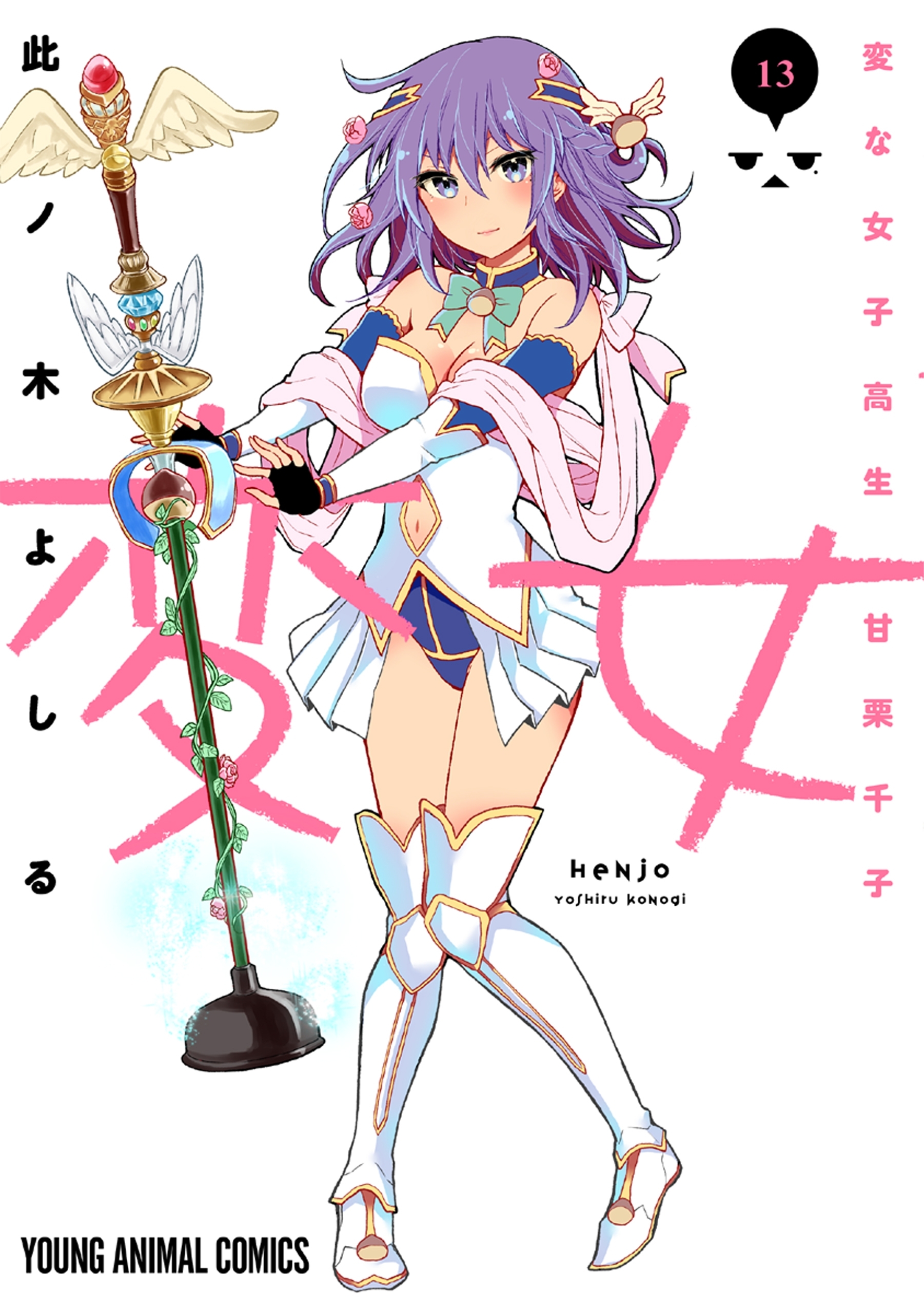 変女～変な女子高生 甘栗千子～【電子限定おまけ付き】（13）