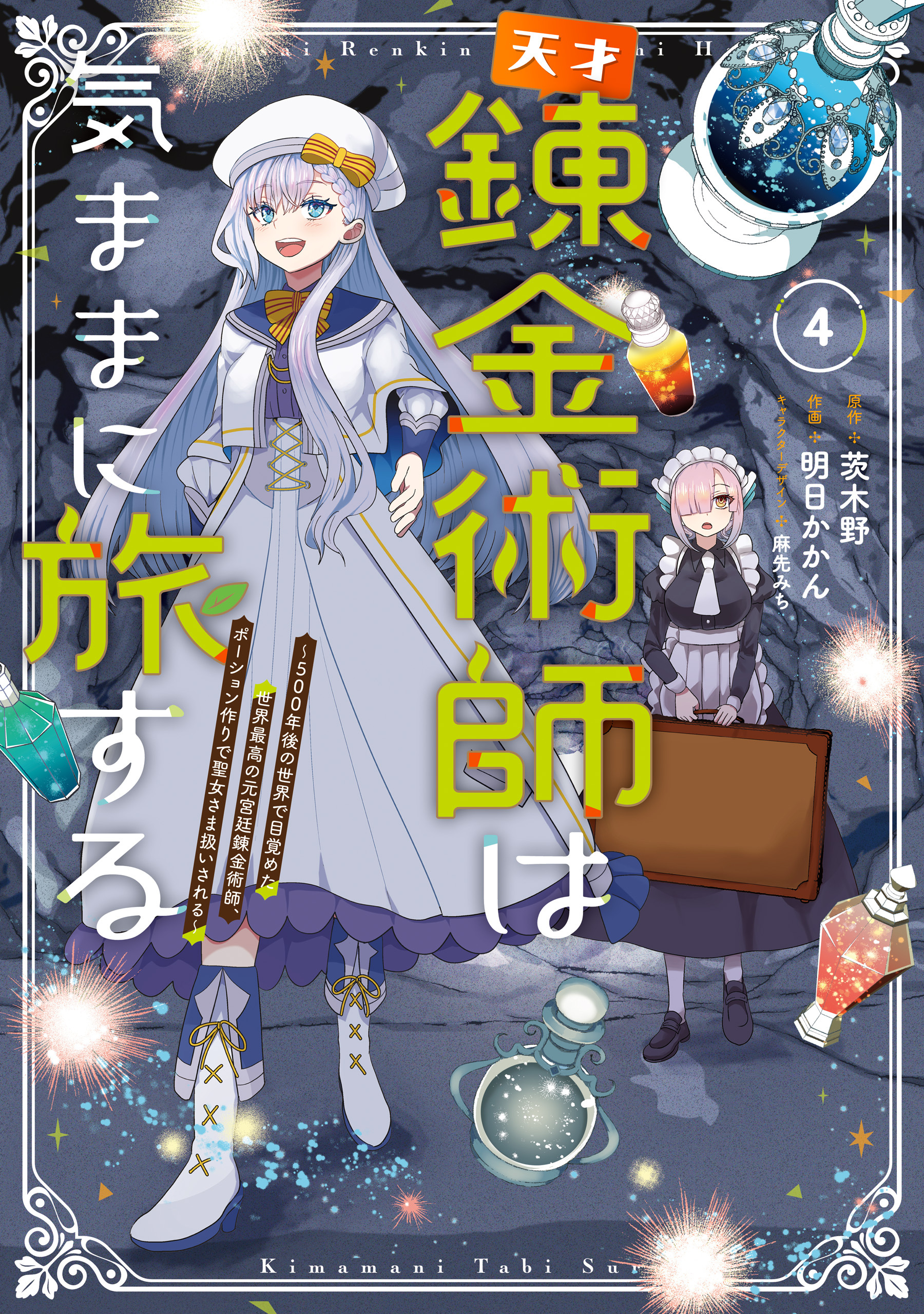 天才錬金術師は気ままに旅する
