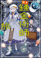 天才錬金術師は気ままに旅する4 ~500年後の世界で目覚めた世界最高の元宮廷錬金術師、ポーション作りで聖女さま扱いされる~