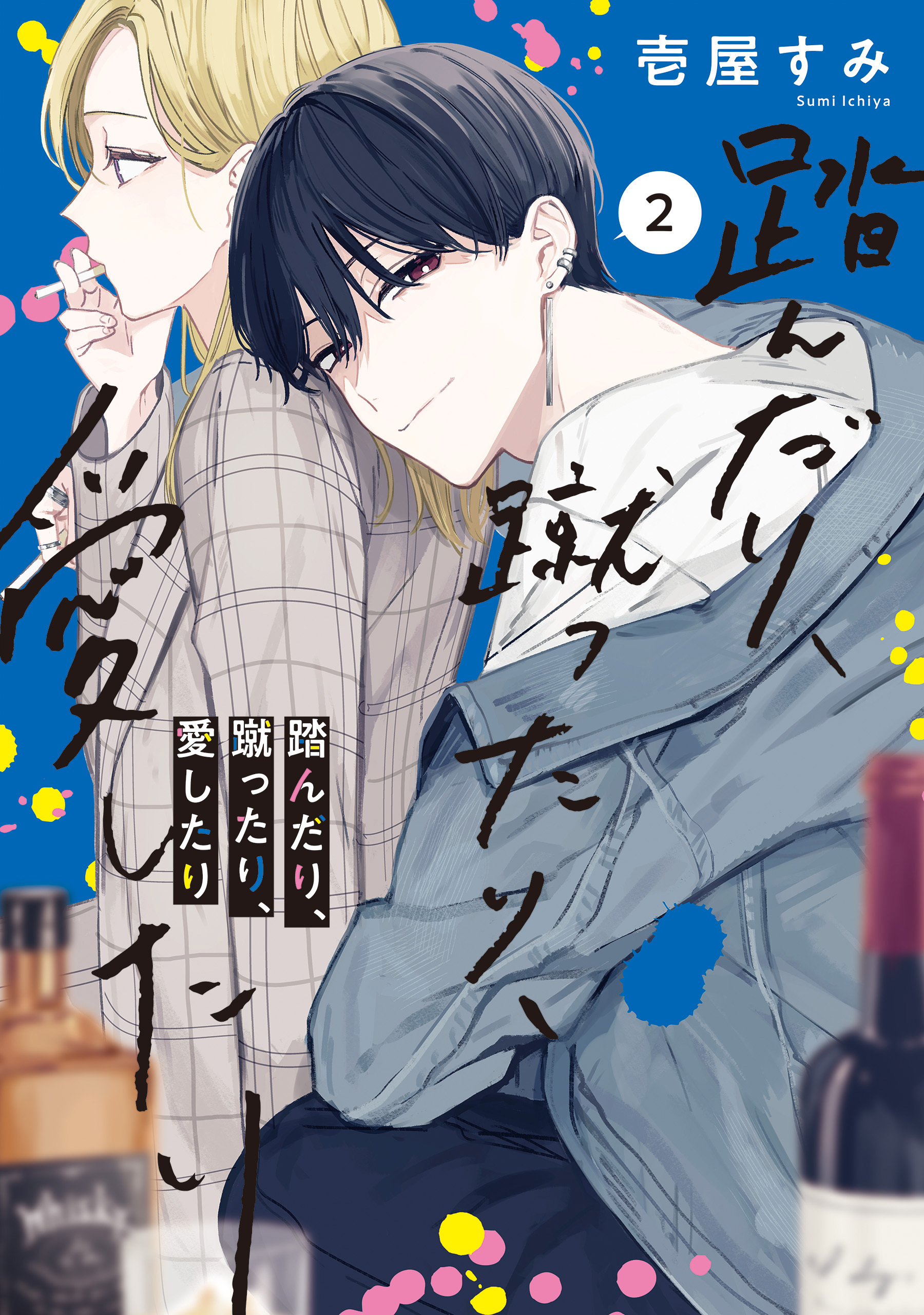 踏んだり、蹴ったり、愛したり２【電子限定特典付き】
