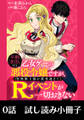 年齢制限付き乙女ゲーの悪役令嬢ですが、堅物騎士様が優秀過ぎてRイベントが一切おきない 第0話【試し読み小冊子】