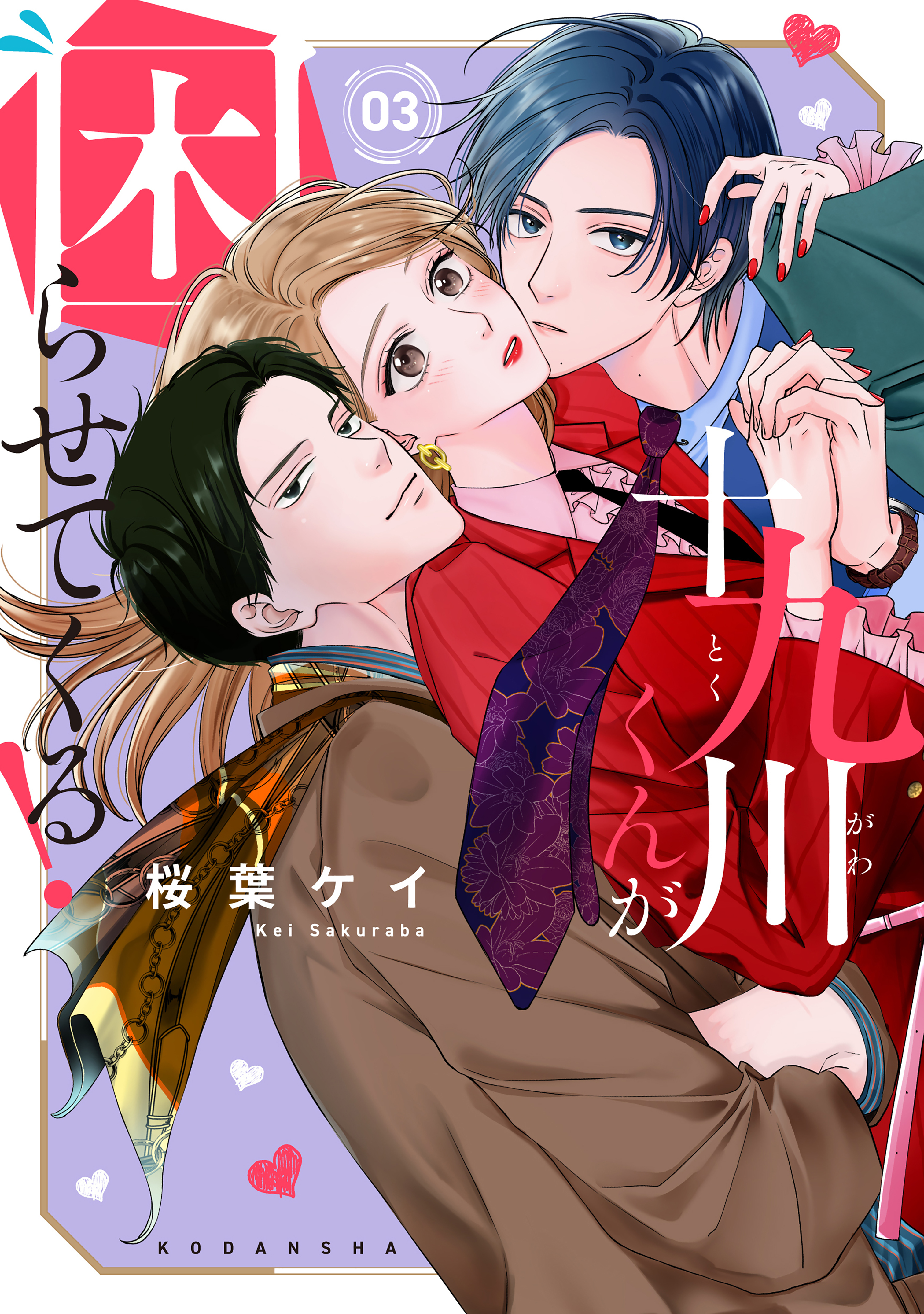 十九川くんが困らせてくる！（３）