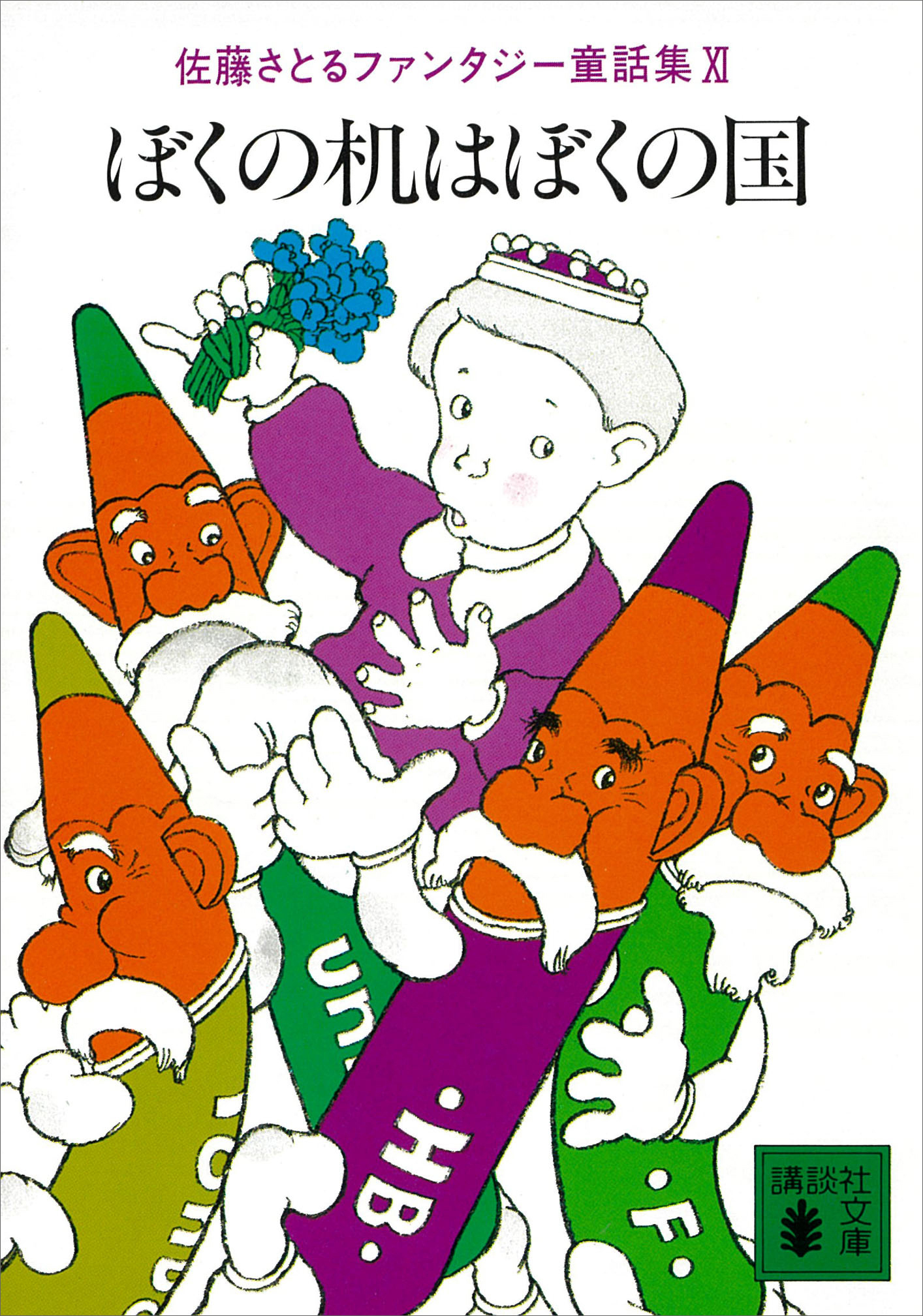 佐藤さとるファンタジー童話集