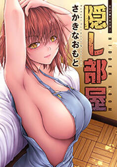 隠し部屋 分冊版 : 86