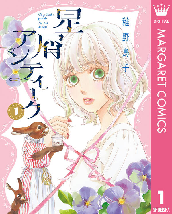 星屑アンティーク 既刊1巻 稚野鳥子 人気マンガを毎日無料で配信中 無料 試し読みならamebaマンガ 旧 読書のお時間です