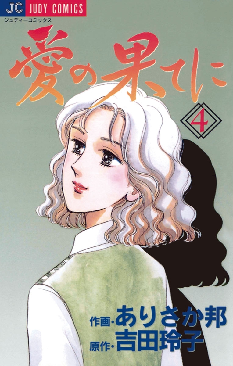 幸せ咲いた 3 / ありさか 邦 / 小学館 [コミック]｜本・雑誌・コミック 