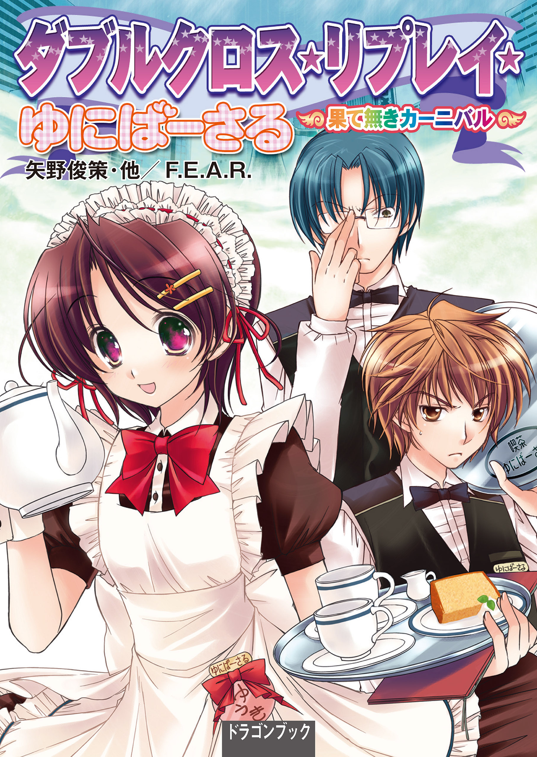 ダブルクロス・リプレイ・ゆにばーさる