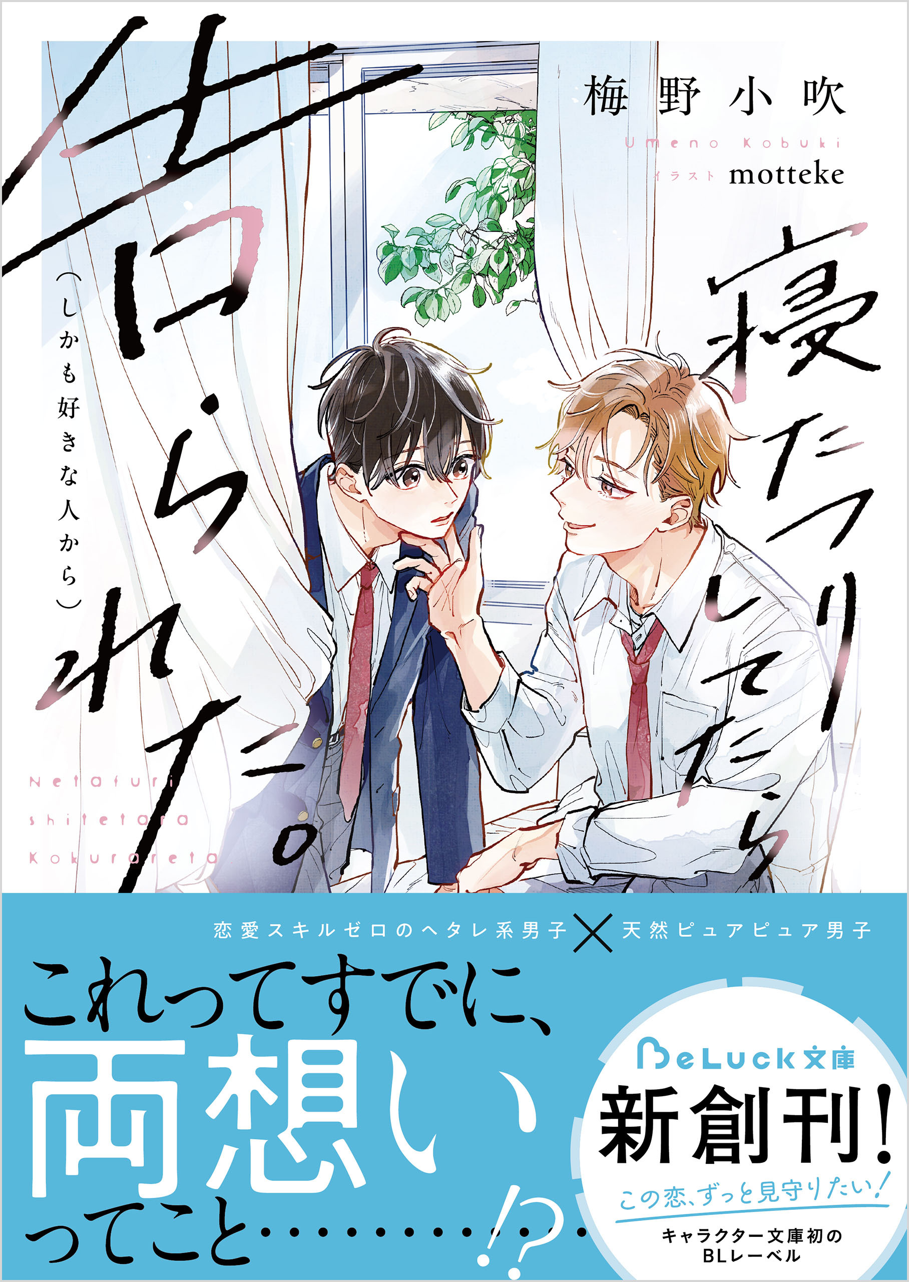 寝たフリしてたら告られた。（しかも好きな人から）【電子限定描き下ろしイラスト付き】