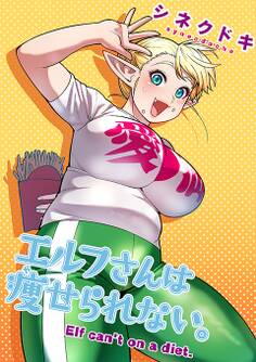 エルフさんは痩せられない。【フルカラー】 56