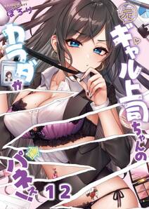 元ギャル上司ちゃんのカラダがパネぇ!【フルカラー】