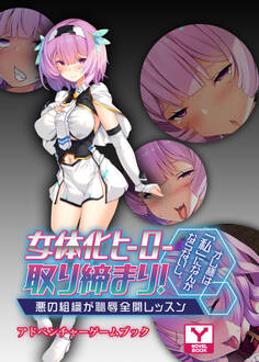 女体化ヒーロー取り締まり!オレ様は「私」になんかならないし。 ~悪の組織が恥辱全開レッスン~ アドベンチャーゲームブック