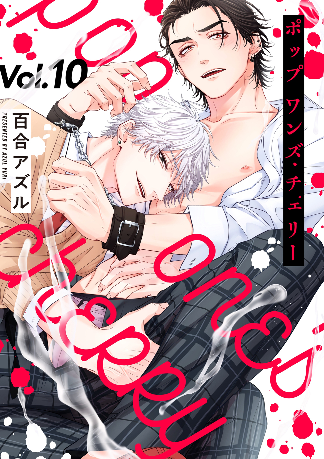 pop one's cherry【分冊版】