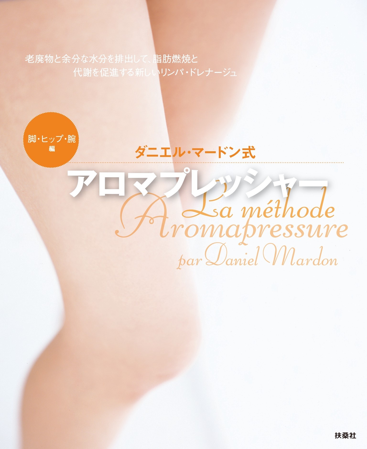 ダニエル・マードン式アロマプレッシャー