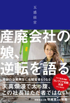 五感経営 産廃会社の娘、逆転を語る