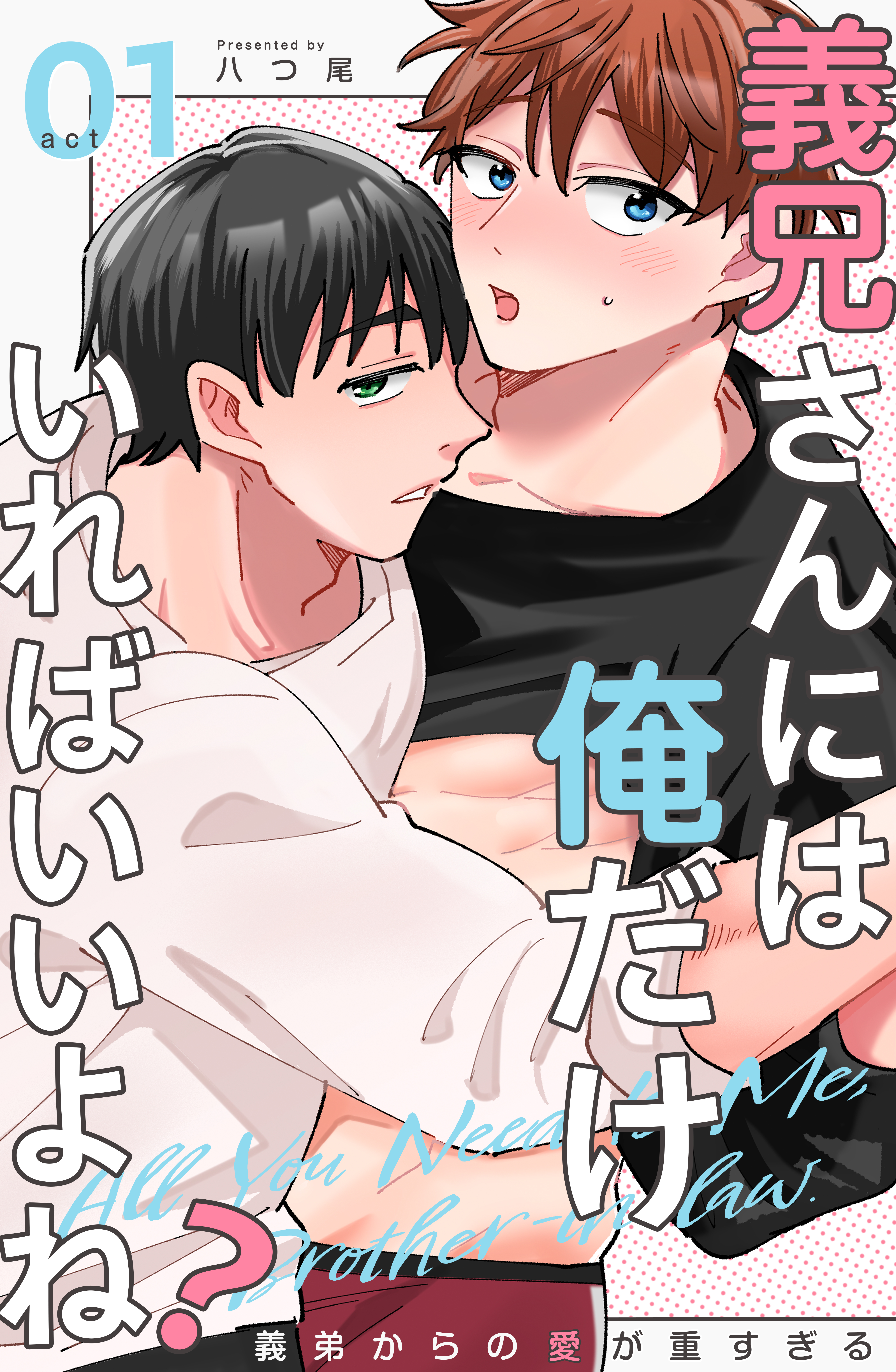 義兄さんには俺だけいればいいよね？～義弟からの愛が重すぎる～1