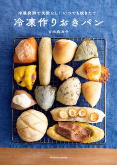 冷蔵発酵で失敗なし! いつでも焼きたて! 冷凍作りおきパン