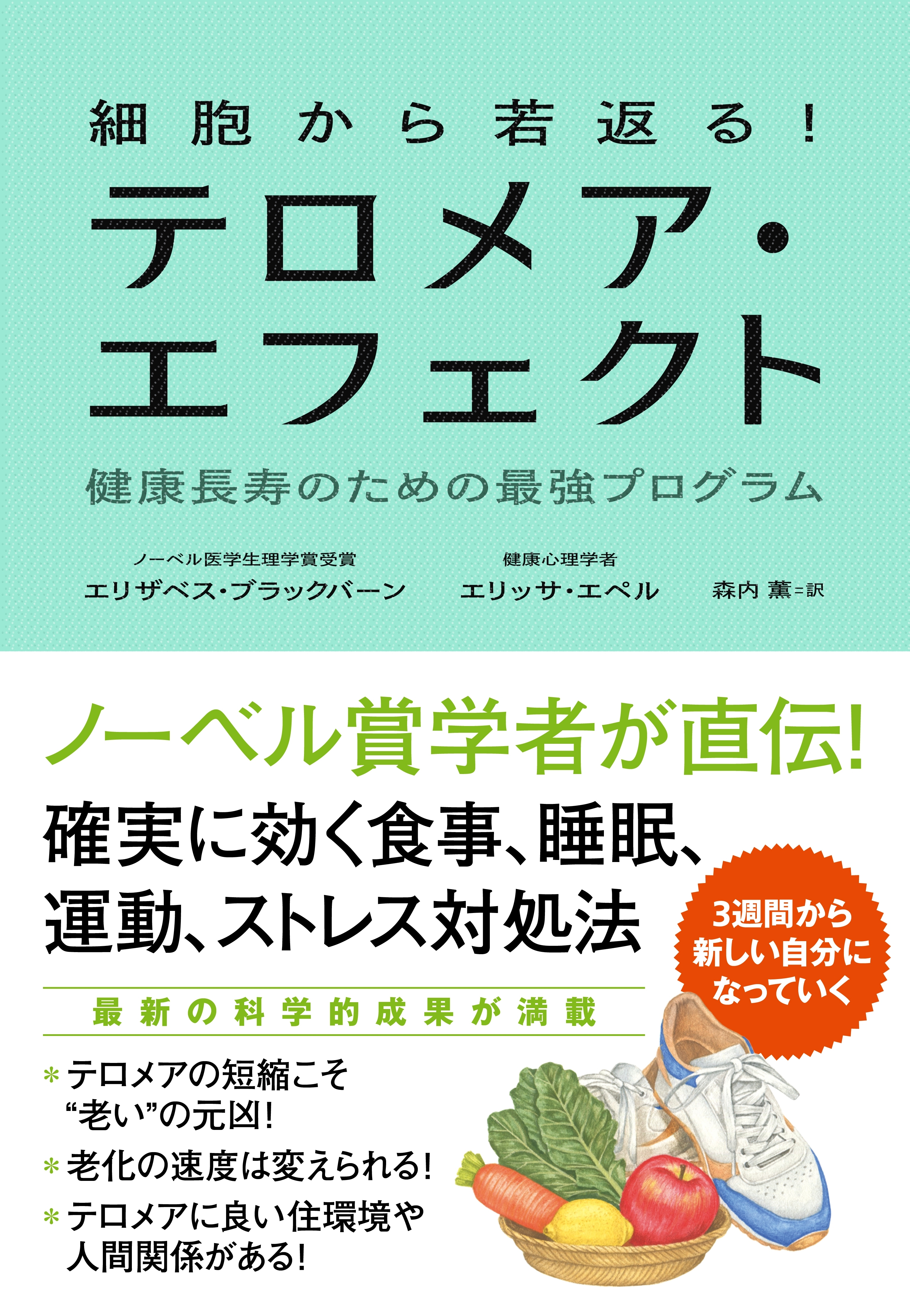 細胞から若返る！　テロメア・エフェクト　健康長寿のための最強プログラム