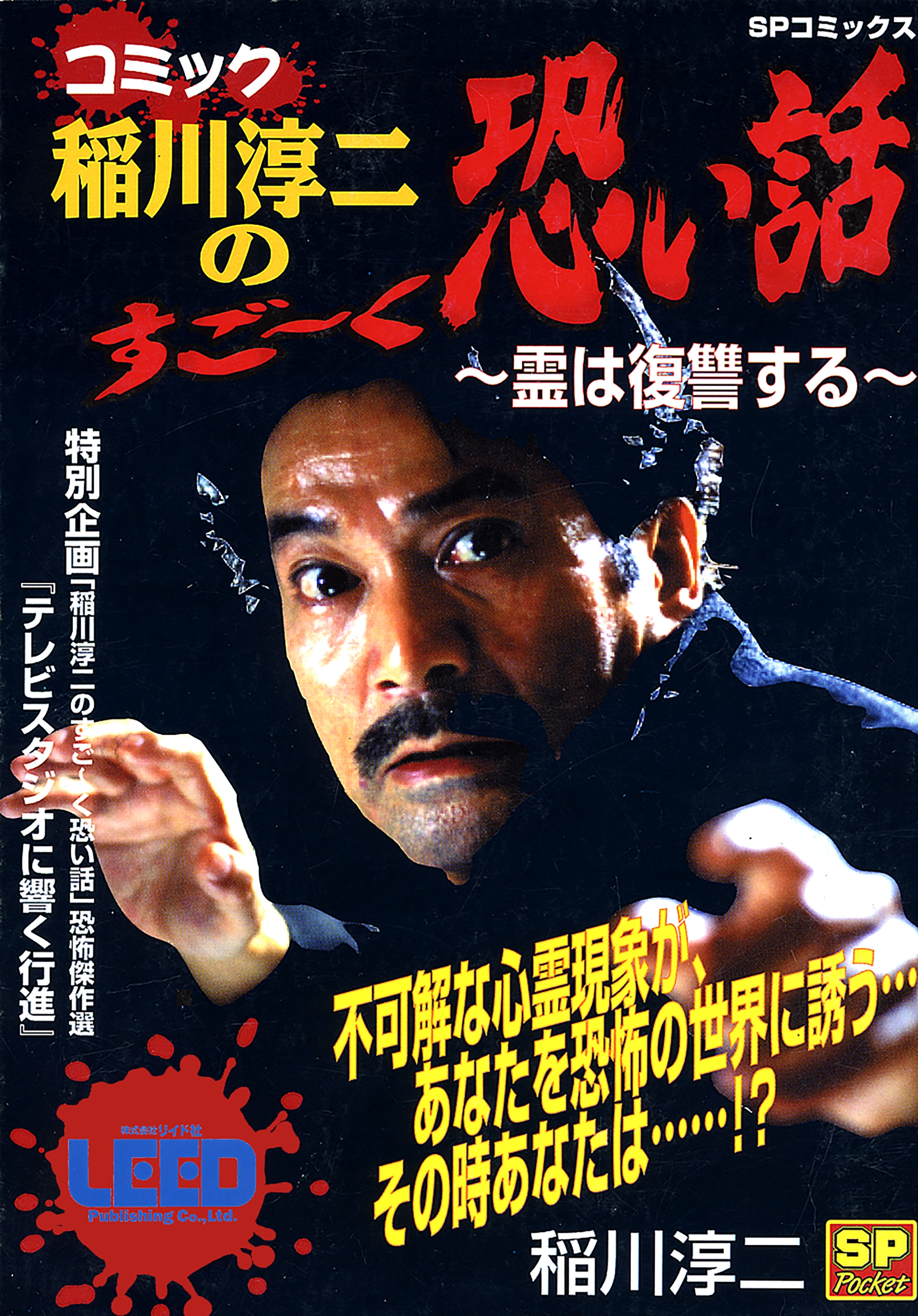 コミック稲川淳二のすご～く恐い話～霊は復讐する～