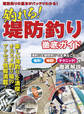 釣れる! 堤防釣り徹底ガイド