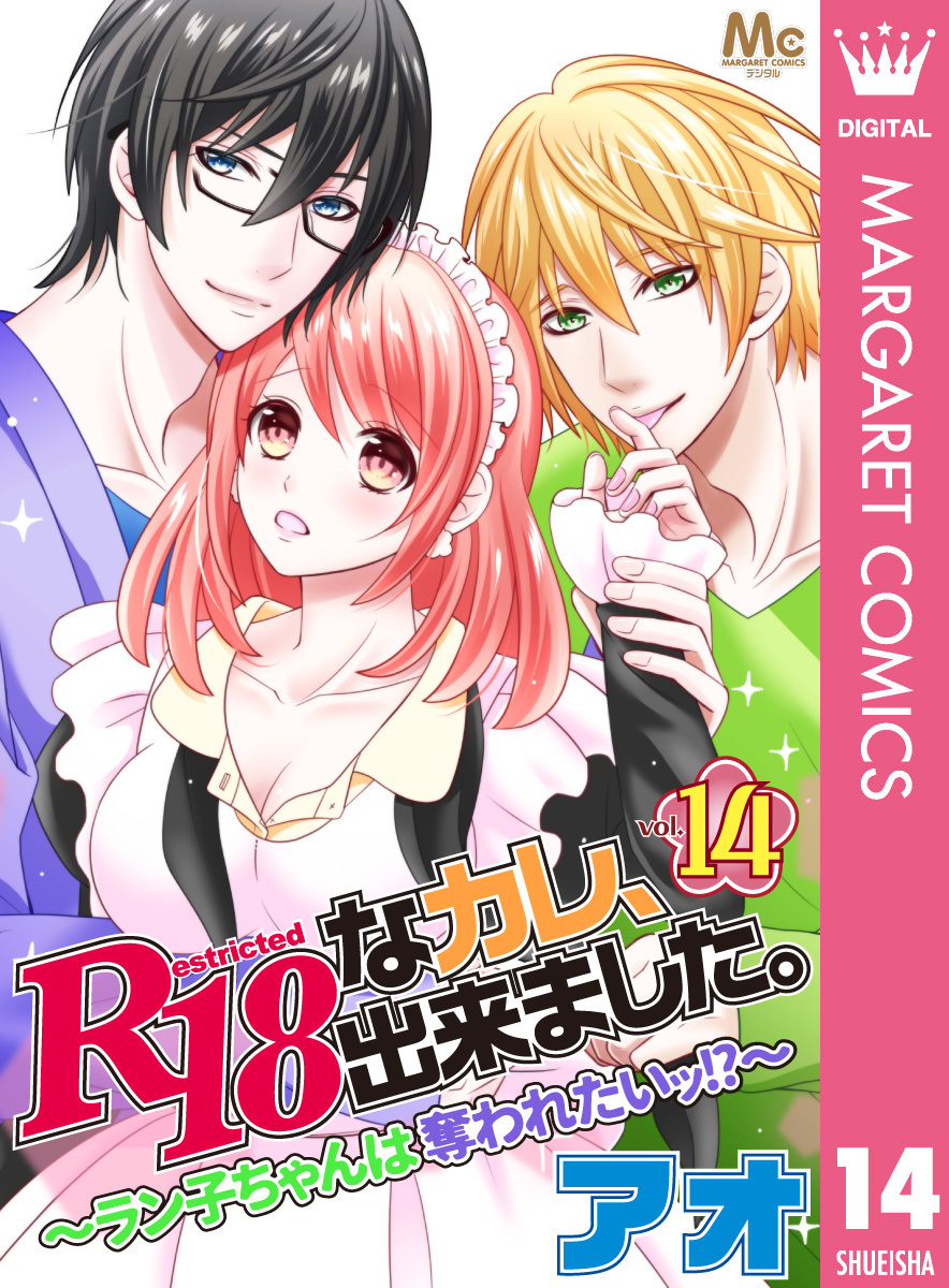 R18なカレ、出来ました。～ラン子ちゃんは奪われたいッ！？～ 14