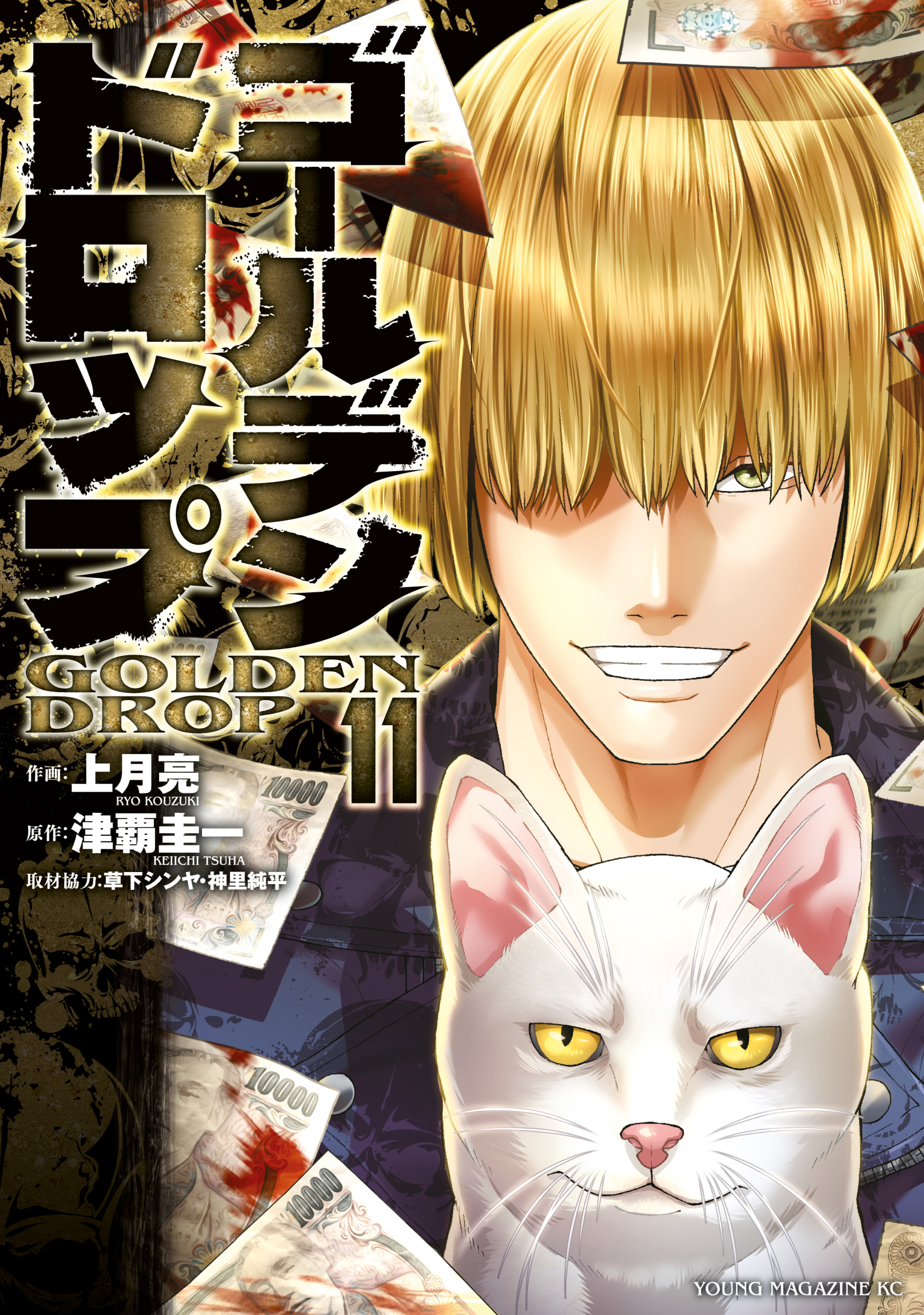 ゴールデンドロップ（11）