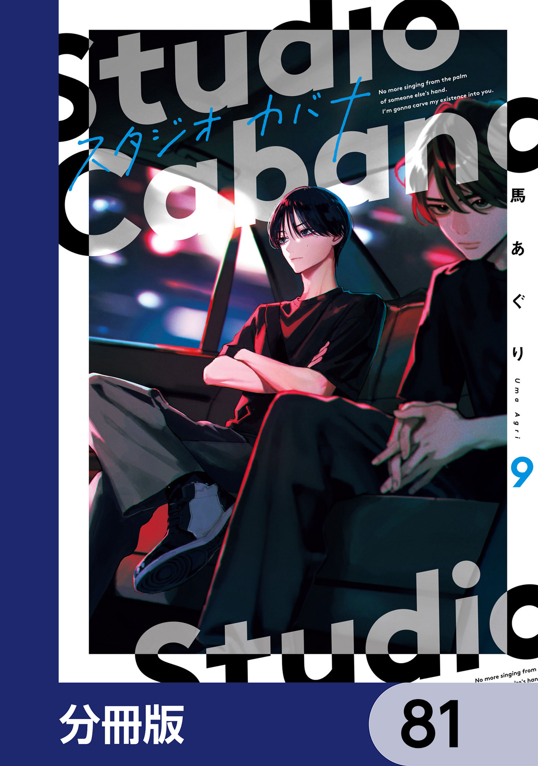スタジオカバナ【分冊版】