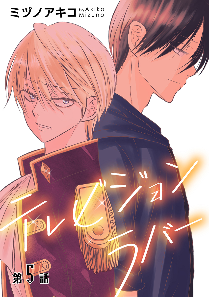 テレビジョンラバー［ばら売り］第5話