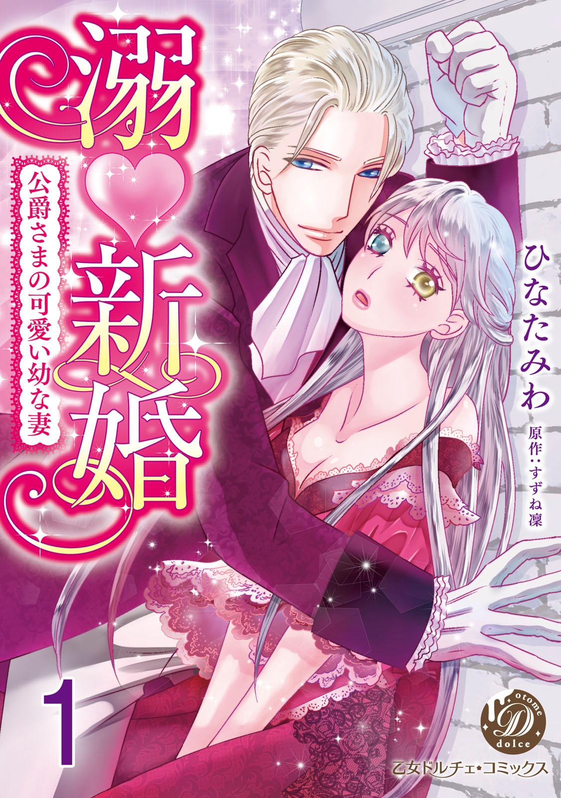 【期間限定　無料お試し版　閲覧期限2026年8月31日】溺新婚～公爵さまの可愛い幼な妻～【分冊版】1