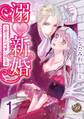 【期間限定 無料お試し版 閲覧期限2026年8月31日】溺新婚~公爵さまの可愛い幼な妻~【分冊版】1