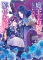 魔王の右腕になったので原作改悪します【電子特典付き】