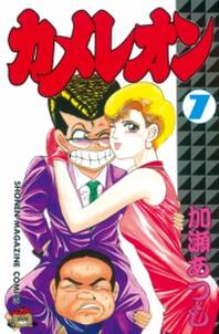 カメレオン ７ 無料 試し読みなら Amebaマンガ 旧 読書のお時間です