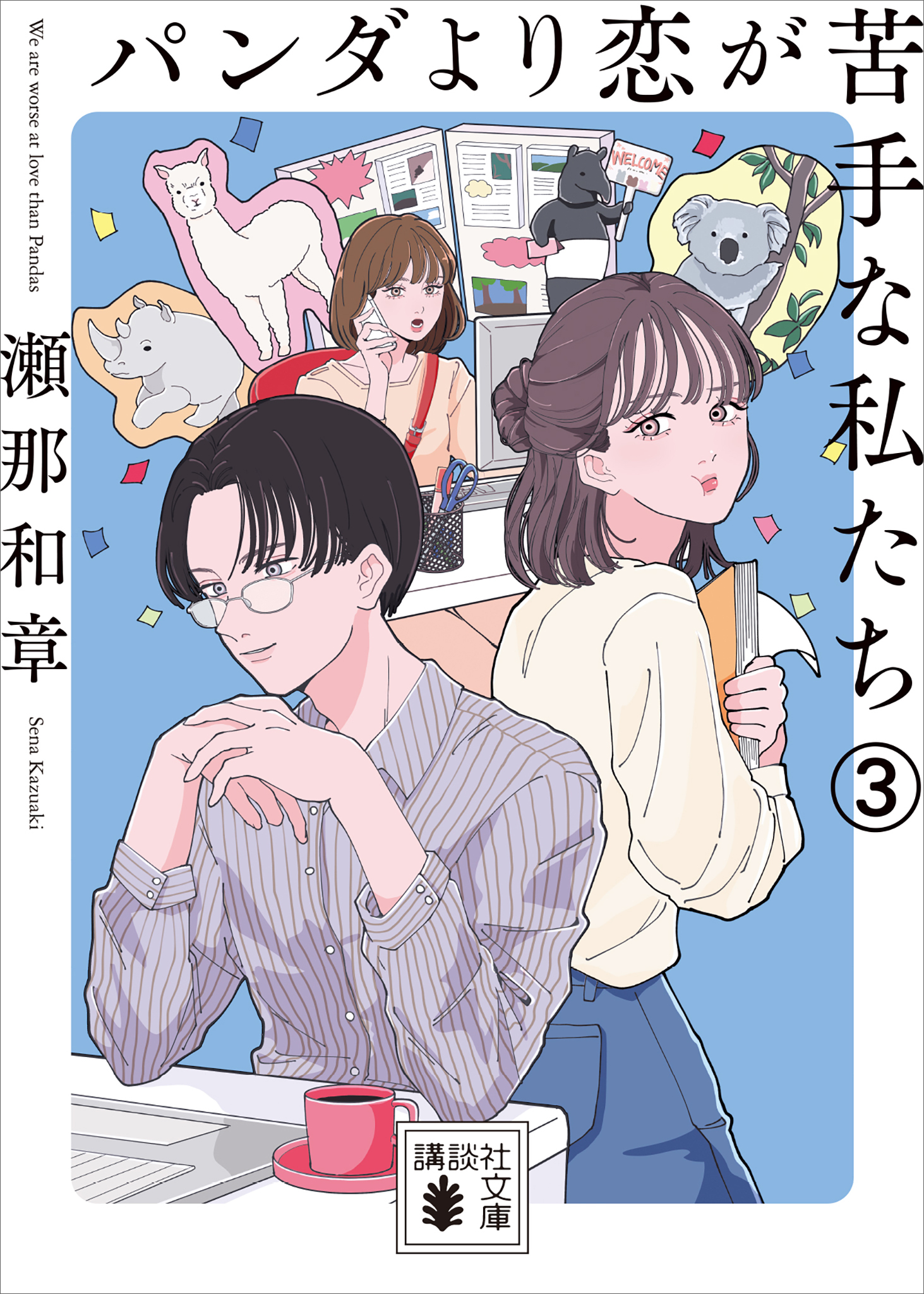 パンダより恋が苦手な私たち