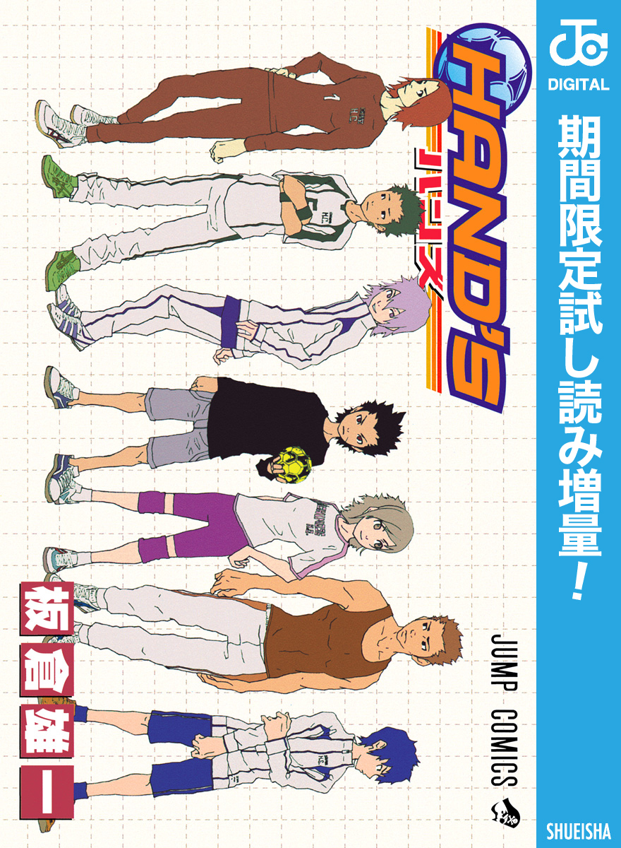 HAND’S【期間限定試し読み増量】