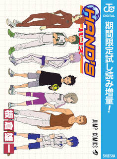 HAND’S【期間限定試し読み増量】
