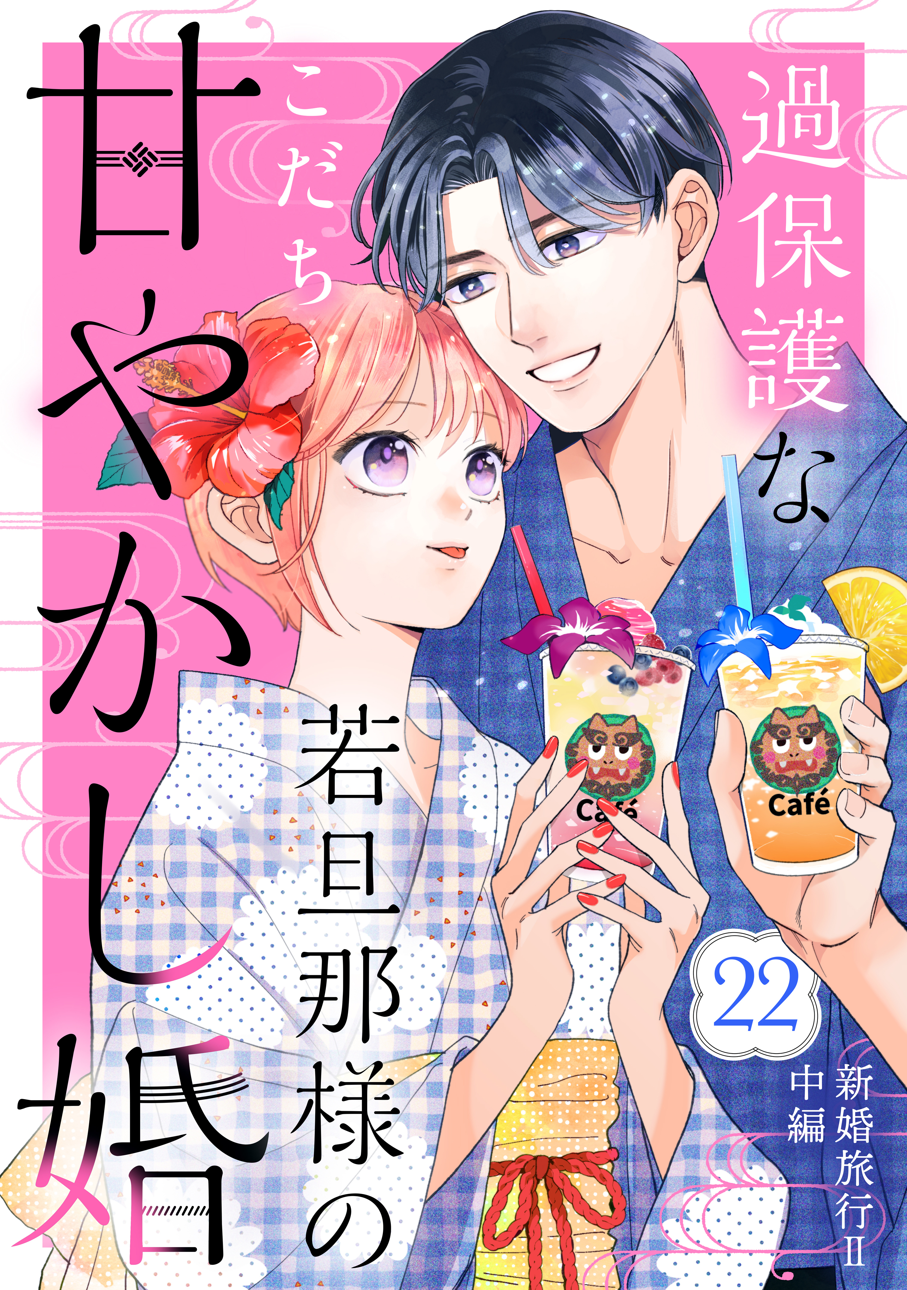 過保護な若旦那様の甘やかし婚［ｃｏｍｉｃ　ｔｉｎｔ］分冊版（22）