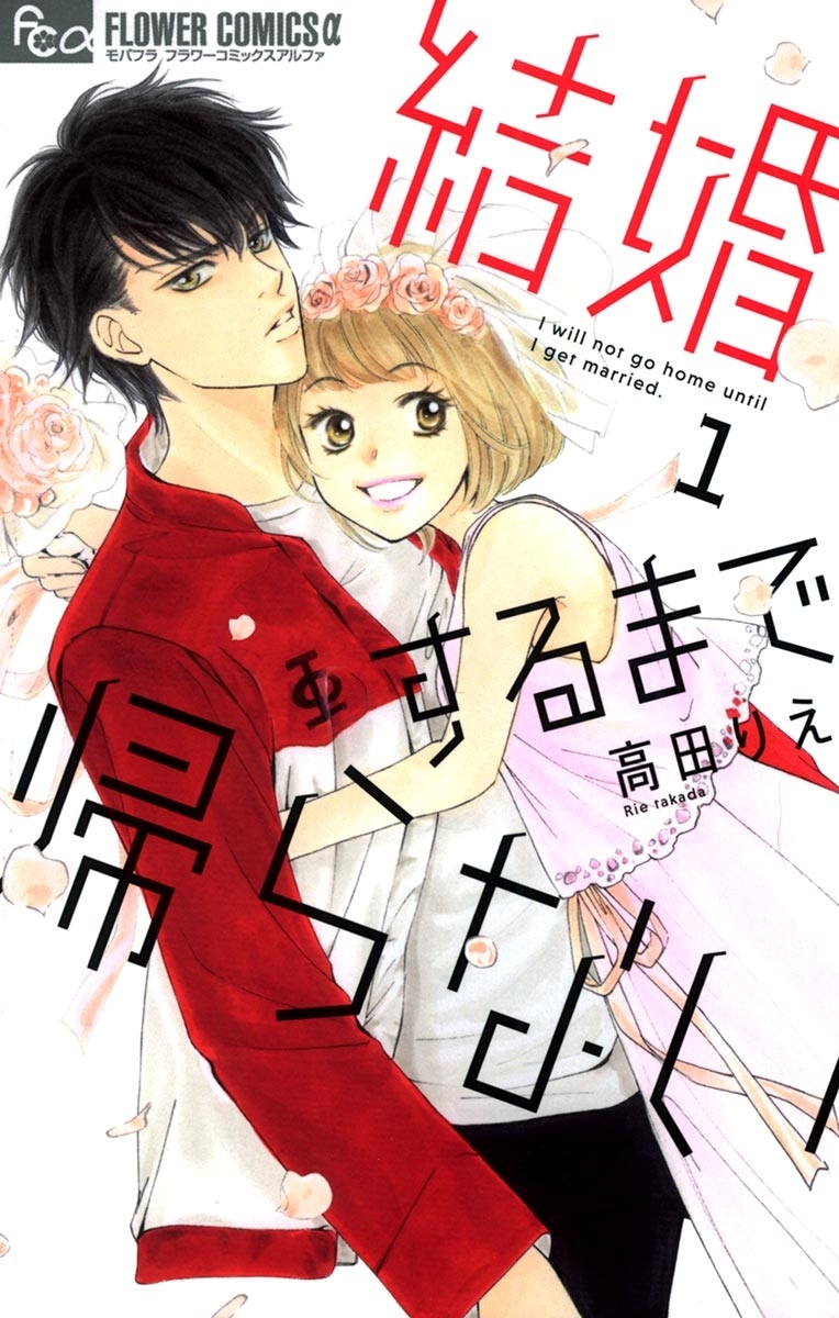 【期間限定　無料お試し版　閲覧期限2026年6月30日】結婚するまで帰らない　1